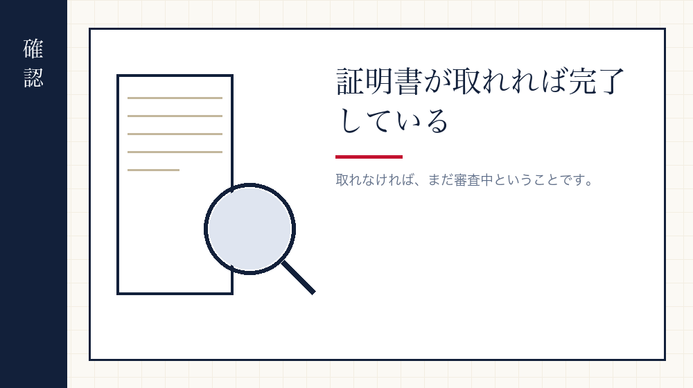 証明書を請求して確かめる