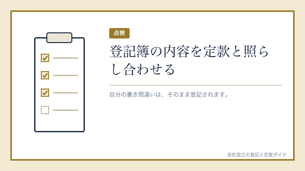 完了したら登記簿を点検する