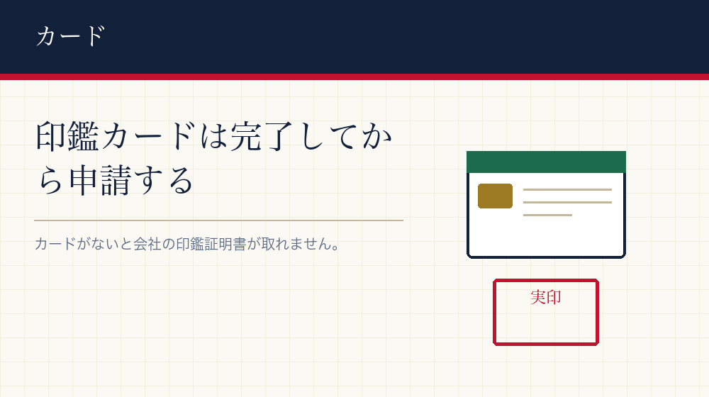 印鑑カードを受け取る