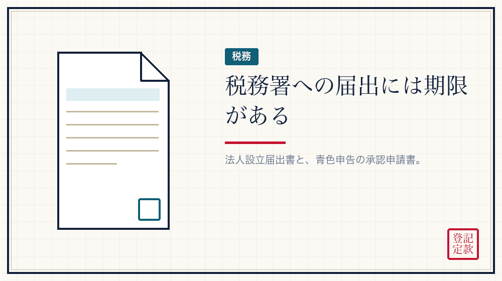 税務署に出すもの