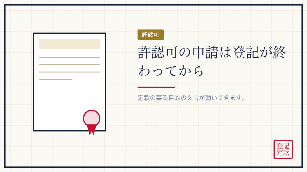 許認可が要る事業の場合
