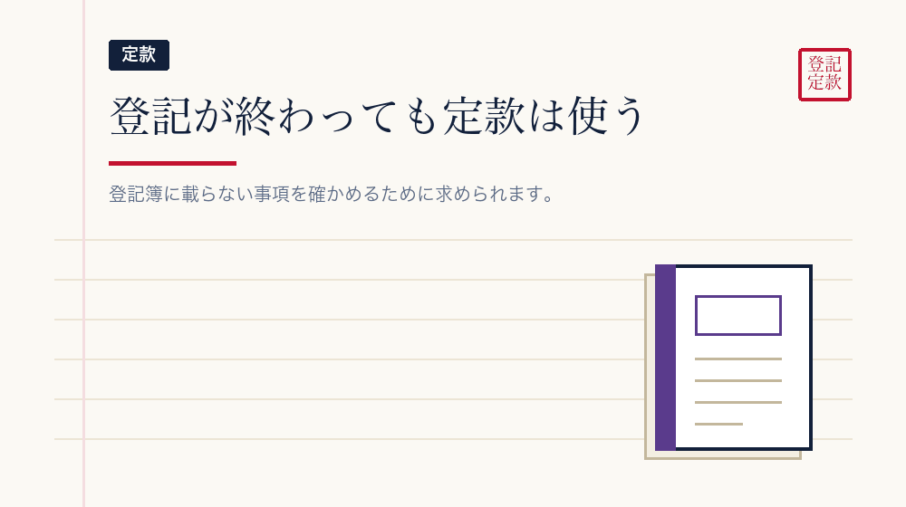 定款の写しも使う