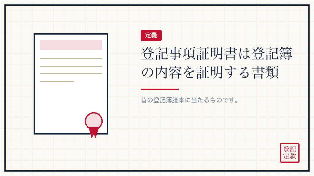 登記事項証明書とは何か