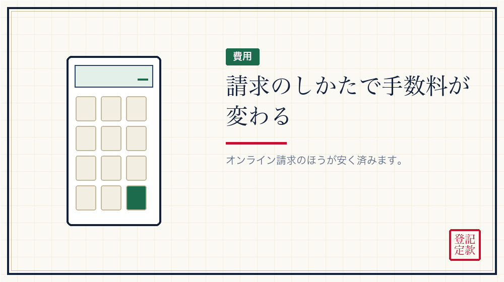手数料を比べる