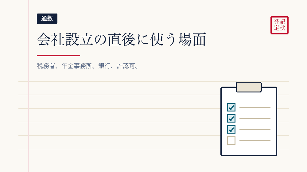会社設立の直後に何通要るか
