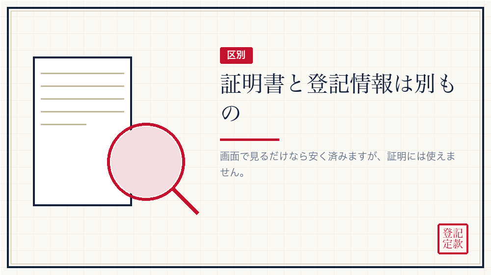 登記情報提供サービスとの違い