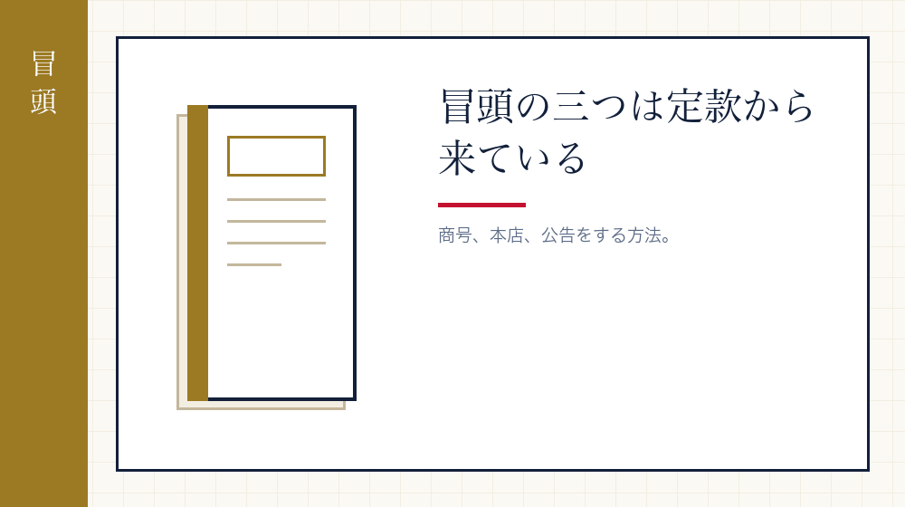 商号・本店・公告の方法