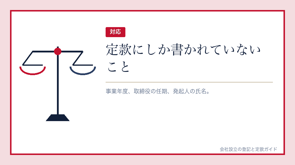定款にあって登記簿にないもの