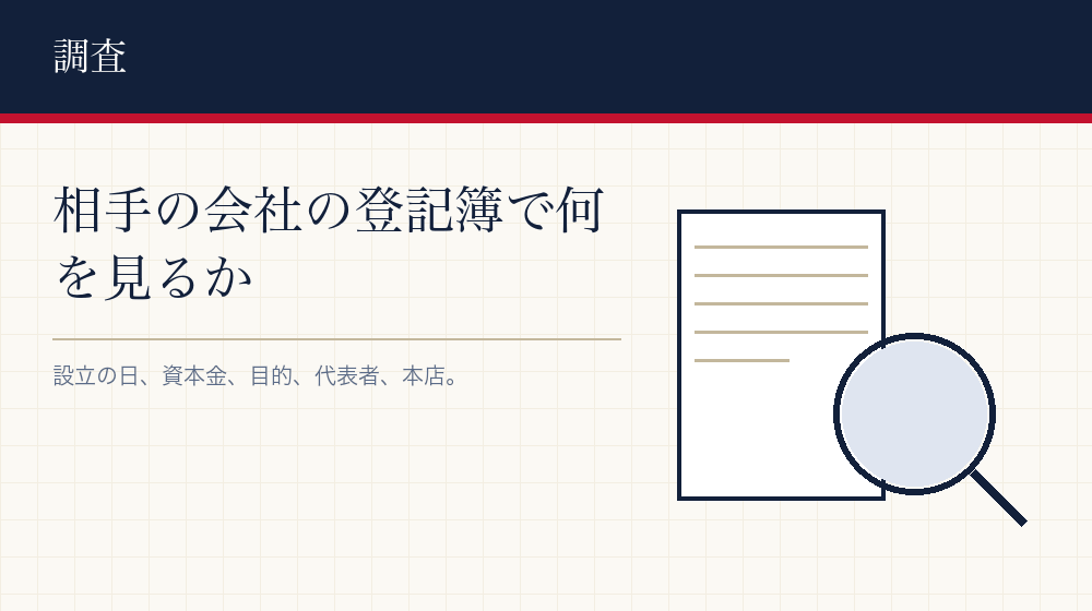 取引先の登記簿を読むとき