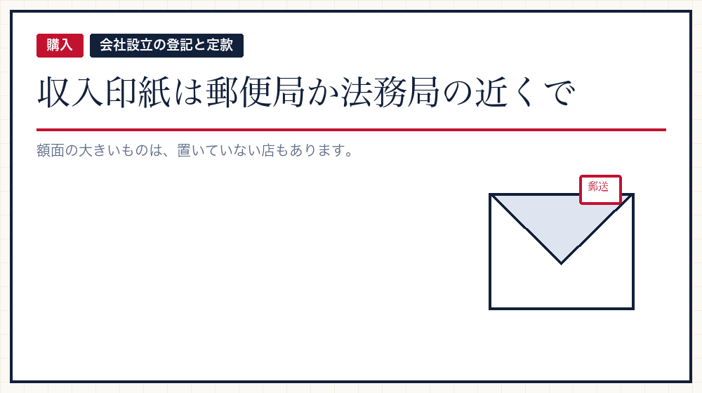 収入印紙はどこで買うのか