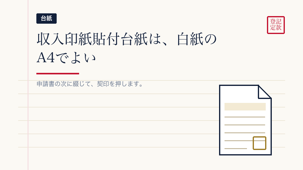 台紙の作り方と貼り方