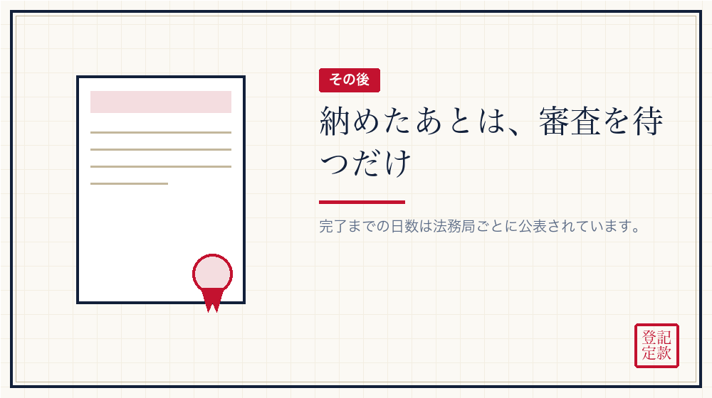 納めたあとの流れ