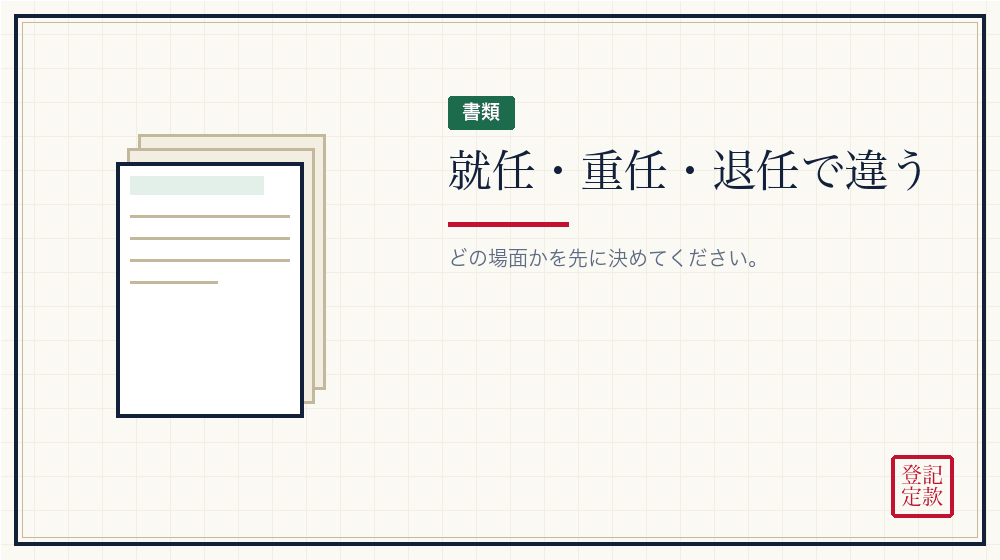 場面ごとに書類が変わる