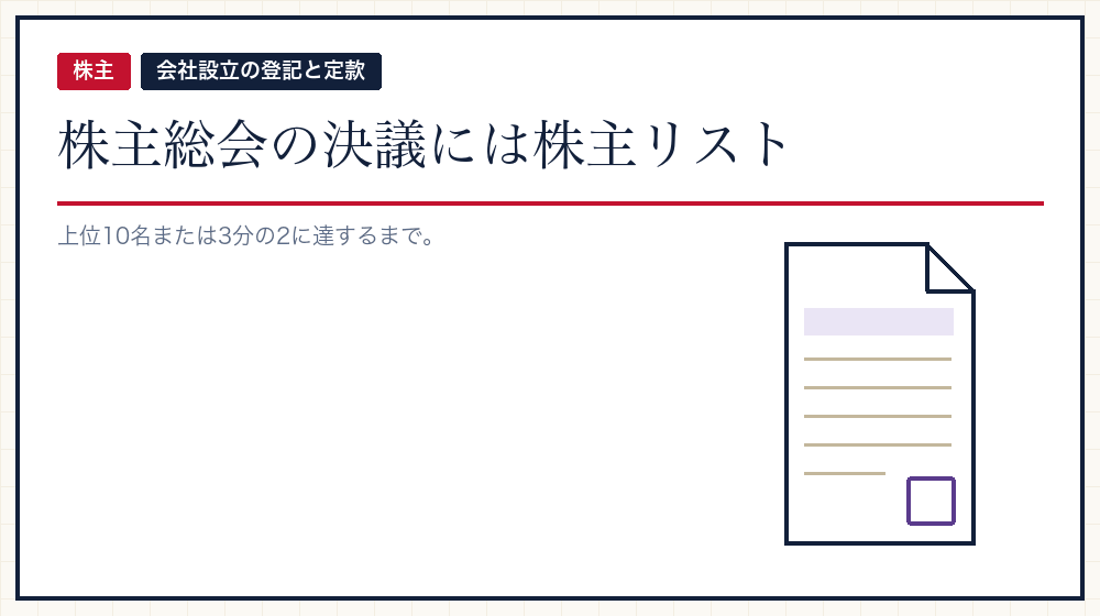 株主リストという書類