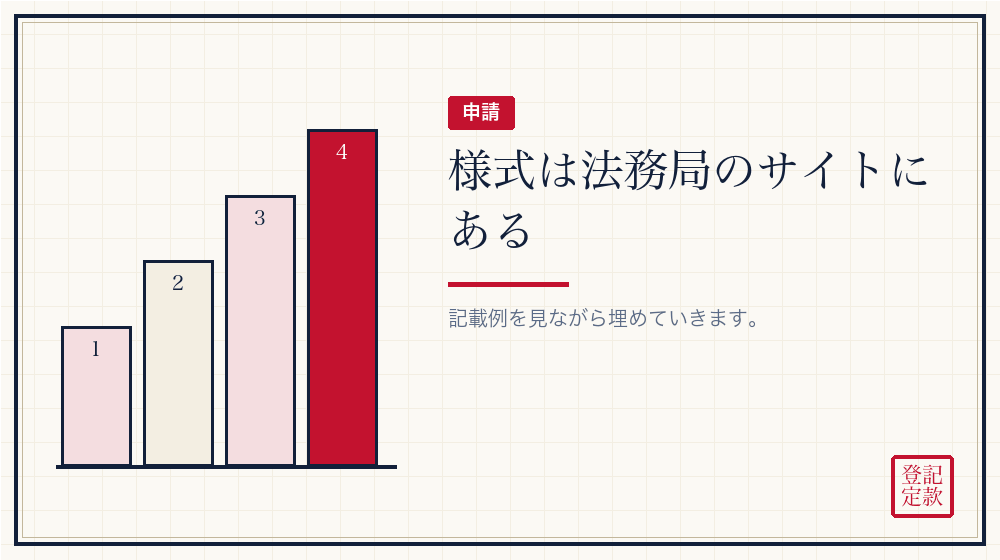 申請書の書き方と出し方